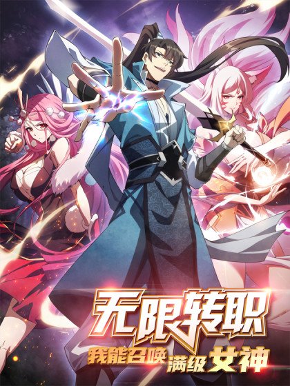 無限轉職：我能召喚滿級女神封面