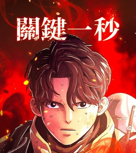 關鍵一秒封面