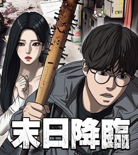 末日降臨封面