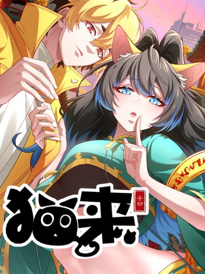 貓來封面