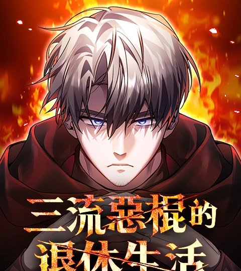 三流惡棍的退休生活封面