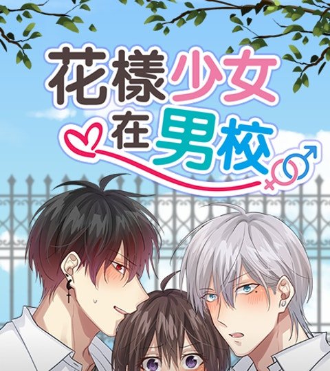 花樣少女在男校封面