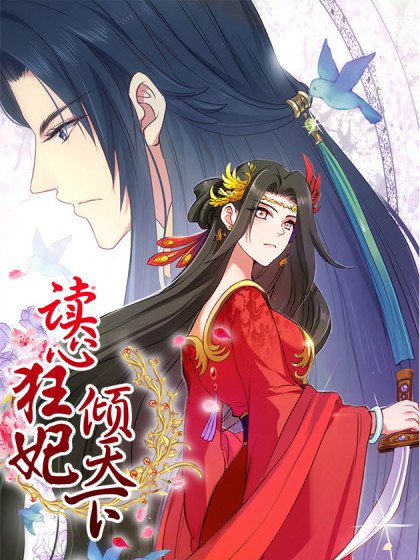 讀心狂妃傾天下封面