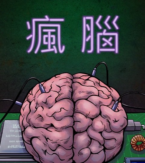 瘋腦封面