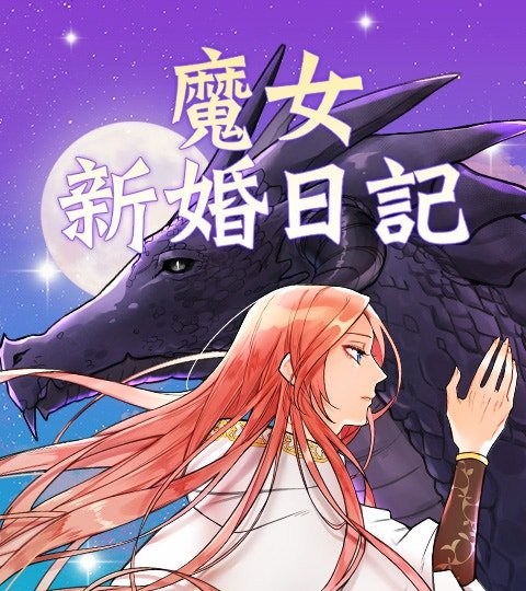 魔女新婚日記封面