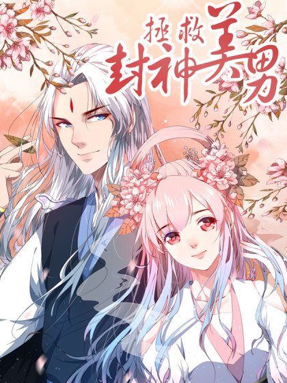拯救封神美男封面