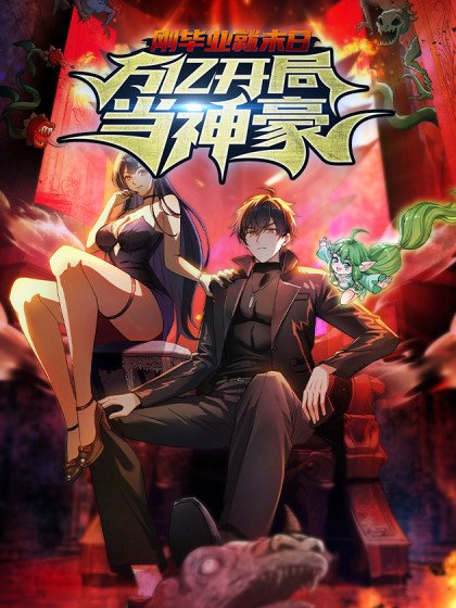 剛畢業就末日：萬億開局當神豪封面