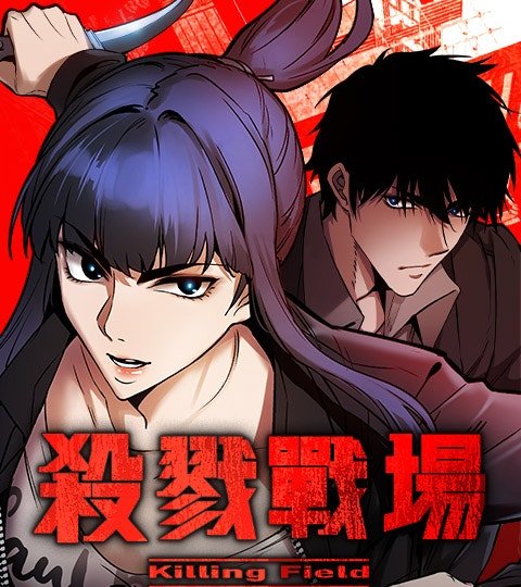 殺戮戰場封面