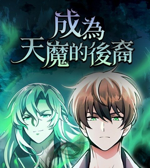 成為天魔的後裔封面